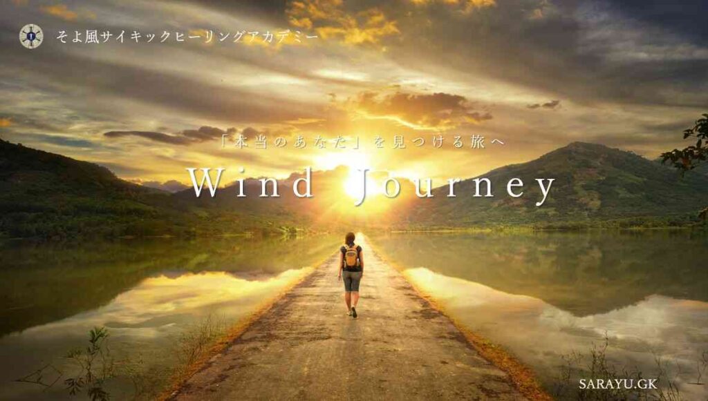 Wind-Journey 本当のあなたを見つける旅へ